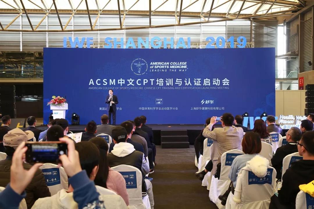 国际私教认证终于来了 | ACSM中文CPT培训与认证启动会在上海举办